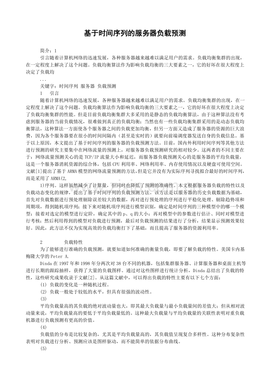 基于时间序列的服务器负载预测.doc_第1页