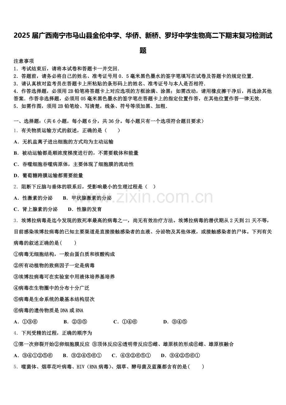 2025届广西南宁市马山县金伦中学、华侨、新桥、罗圩中学生物高二下期末复习检测试题含解析.doc_第1页