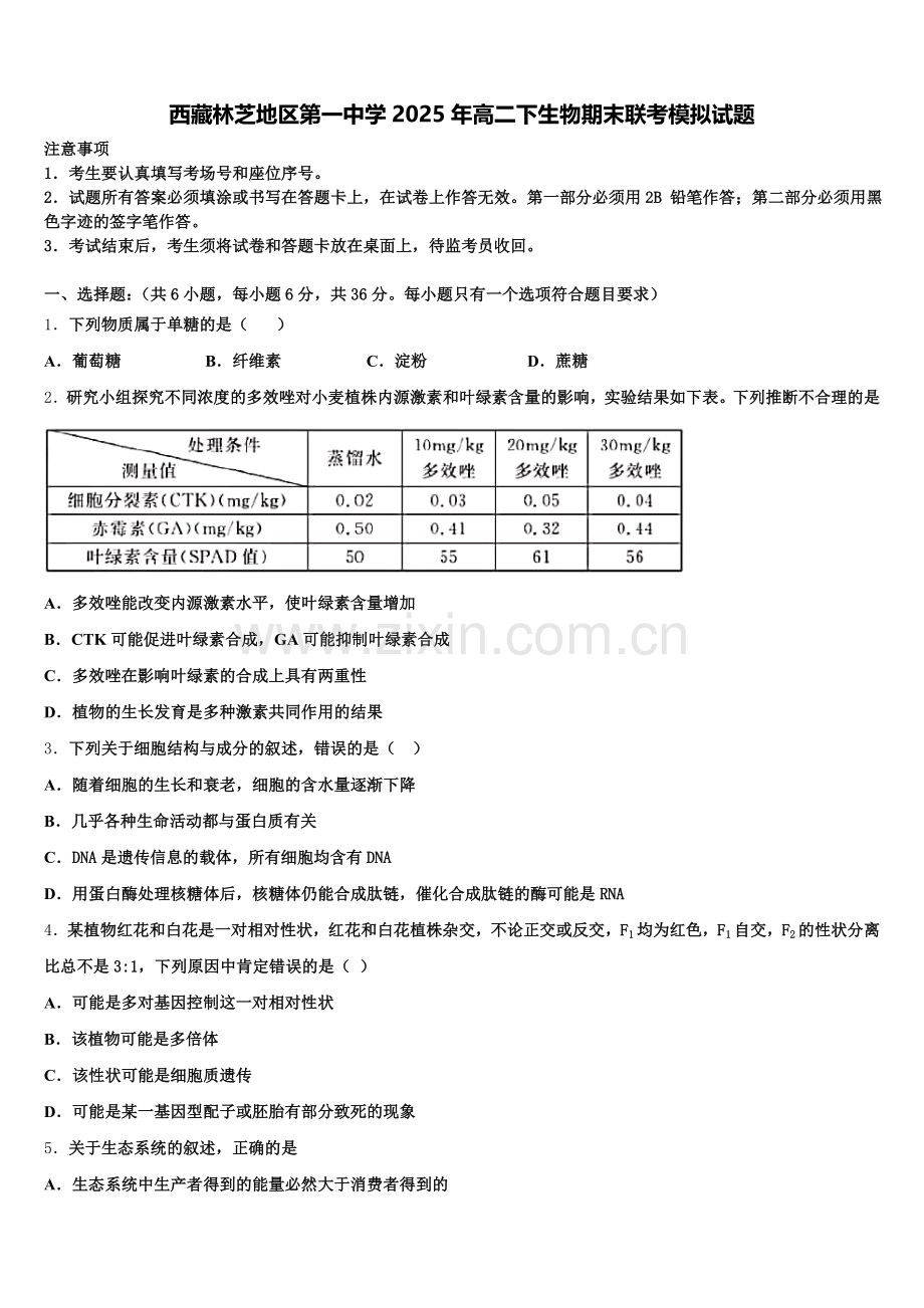 西藏林芝地区第一中学2025年高二下生物期末联考模拟试题含解析.doc_第1页