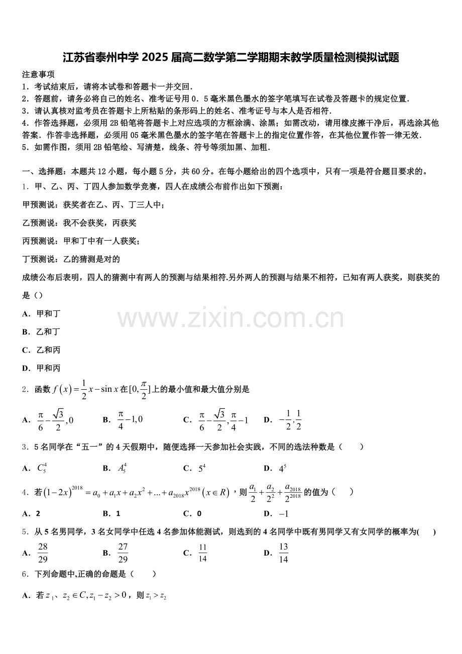 江苏省泰州中学2025届高二数学第二学期期末教学质量检测模拟试题含解析.doc_第1页