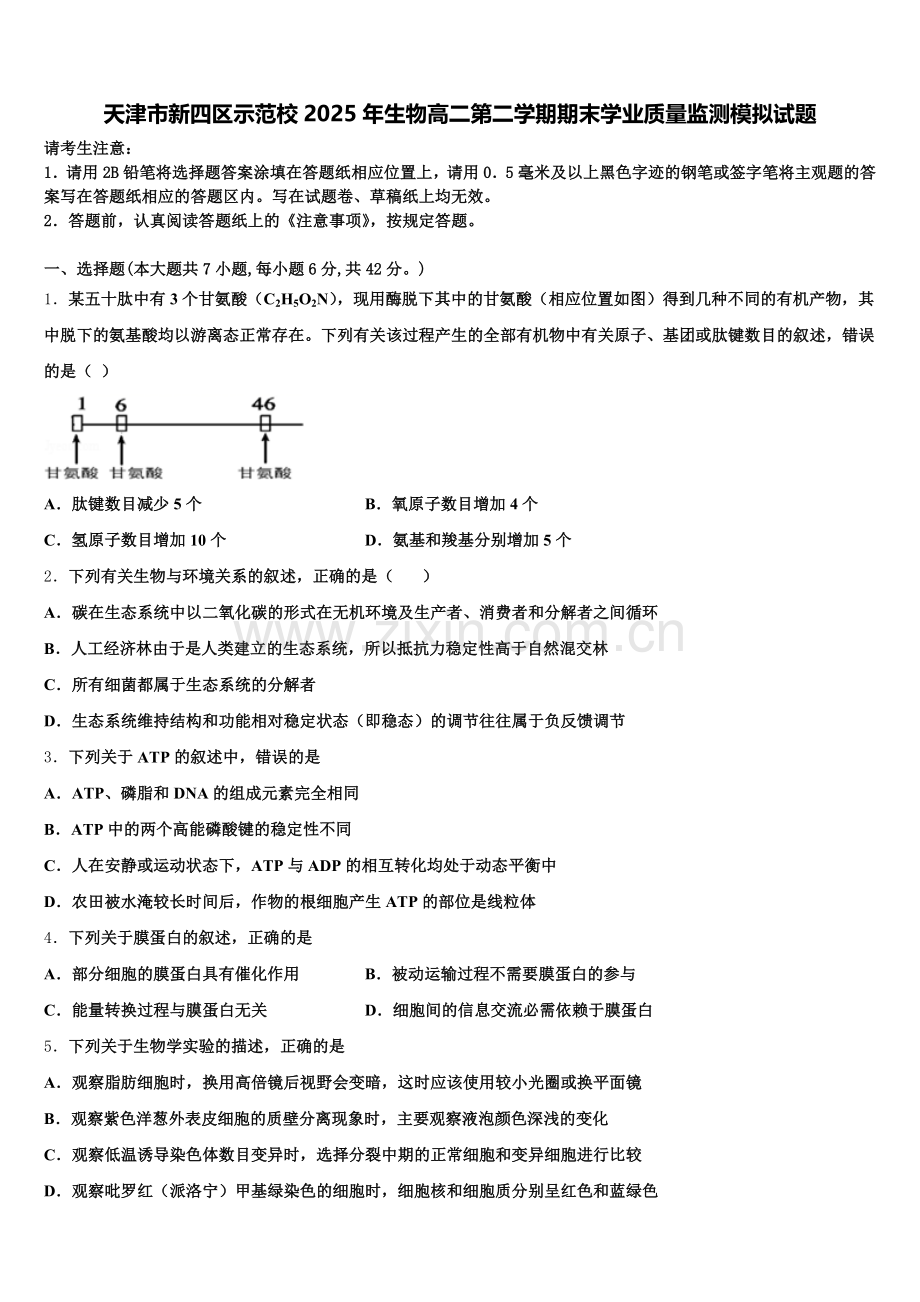 天津市新四区示范校2025年生物高二第二学期期末学业质量监测模拟试题含解析.doc_第1页