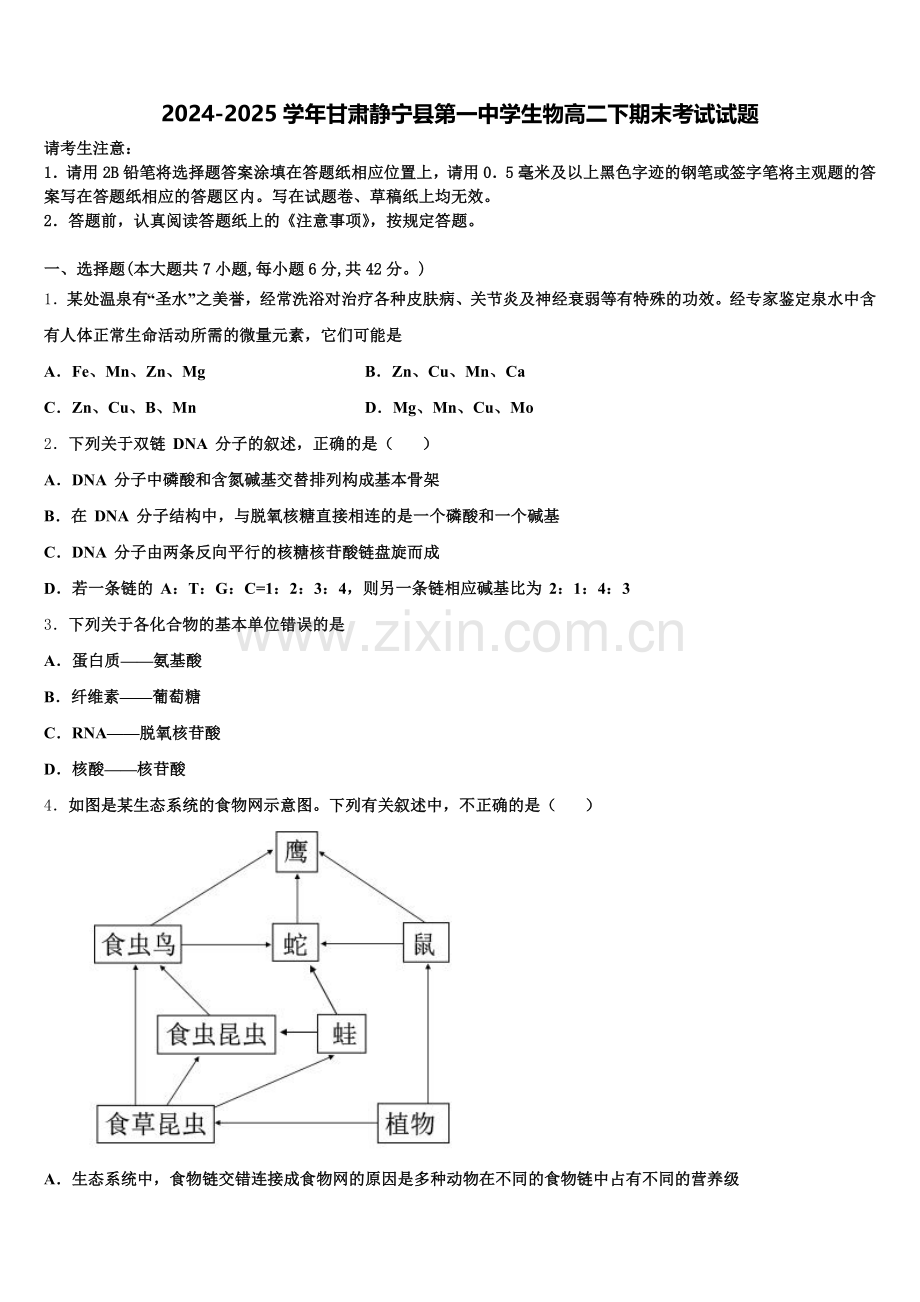 2024-2025学年甘肃静宁县第一中学生物高二下期末考试试题含解析.doc_第1页