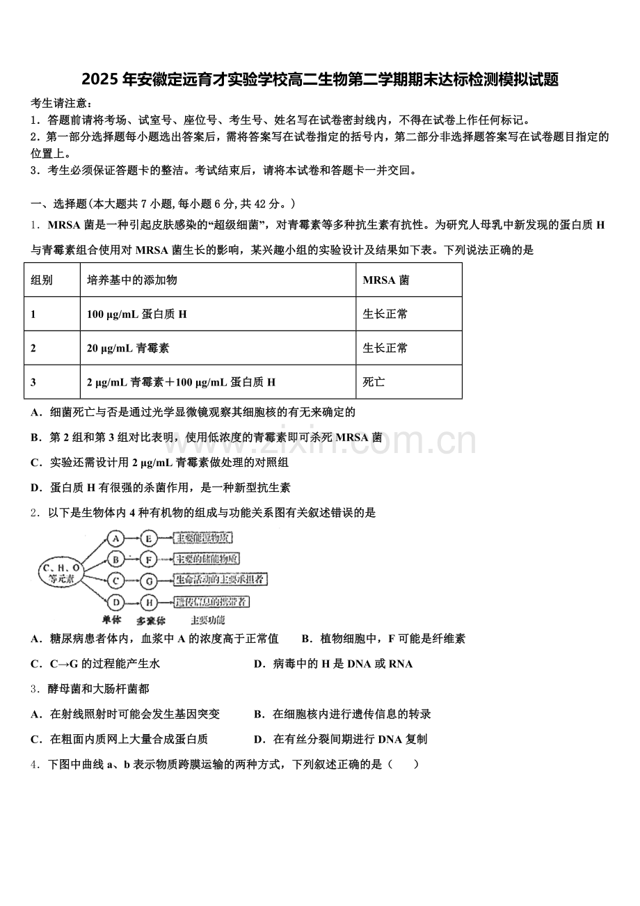 2025年安徽定远育才实验学校高二生物第二学期期末达标检测模拟试题含解析.doc_第1页
