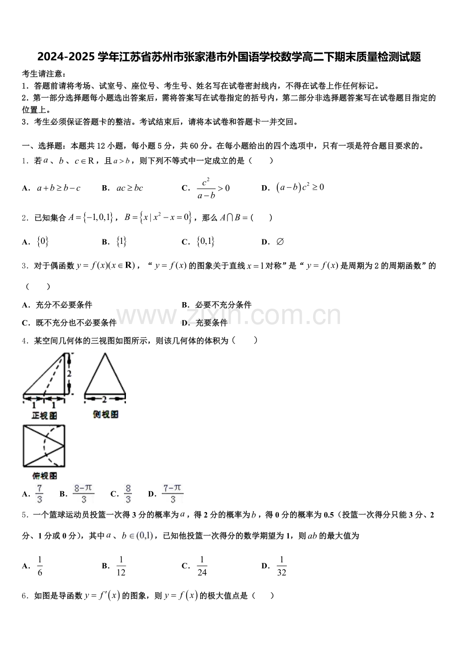 2024-2025学年江苏省苏州市张家港市外国语学校数学高二下期末质量检测试题含解析.doc_第1页