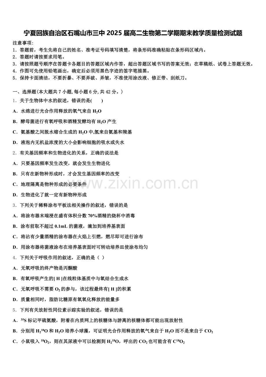 宁夏回族自治区石嘴山市三中2025届高二生物第二学期期末教学质量检测试题含解析.doc_第1页