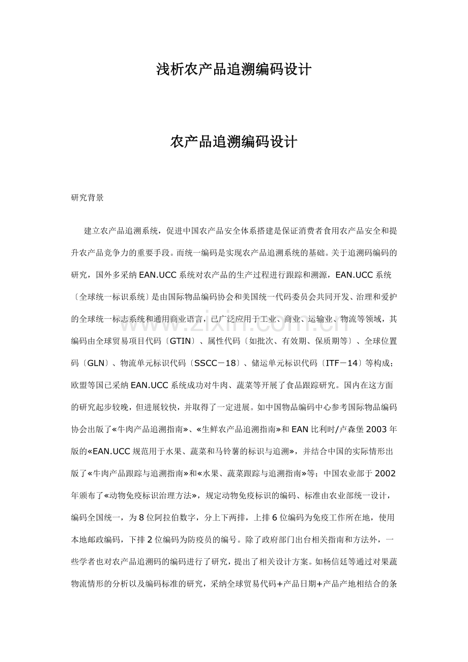 浅析农产品追溯编码设计.docx_第1页