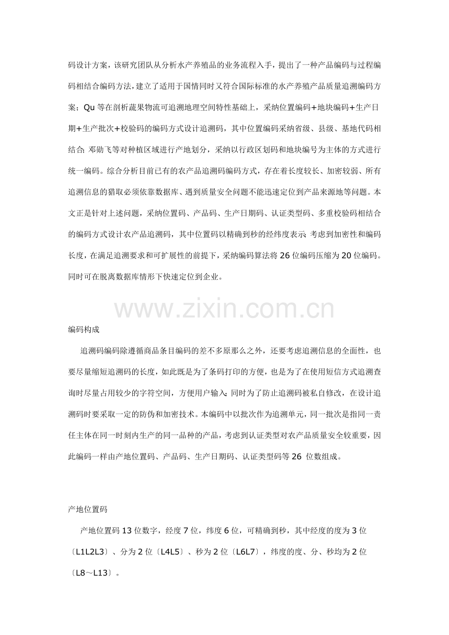 浅析农产品追溯编码设计.docx_第2页