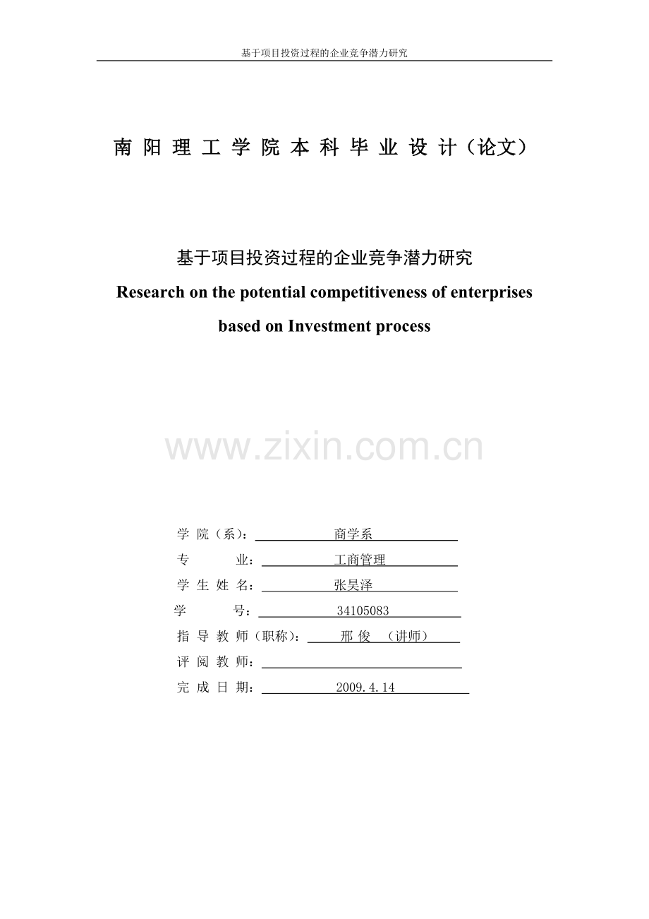 基于项目投资过程的企业竞争潜力研究(封面-摘要).doc_第1页