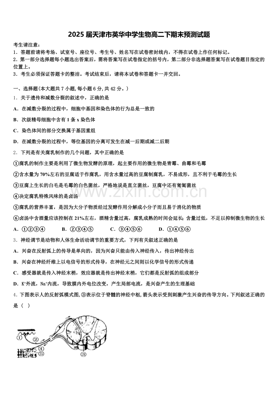 2025届天津市英华中学生物高二下期末预测试题含解析.doc_第1页