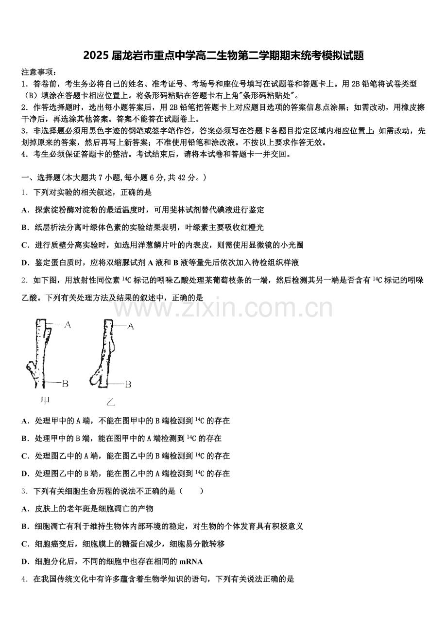 2025届龙岩市重点中学高二生物第二学期期末统考模拟试题含解析.doc_第1页