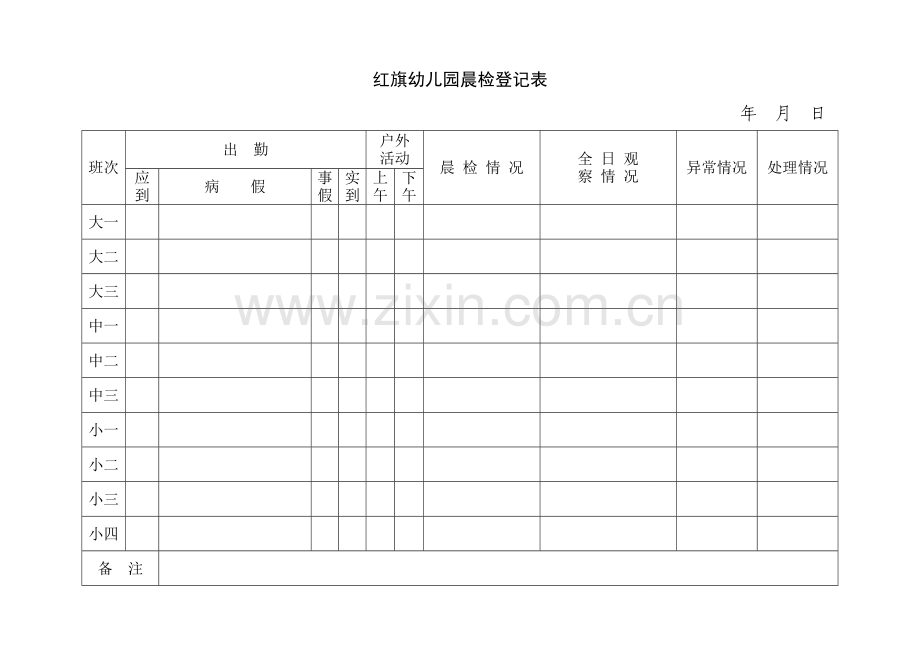 红旗幼儿园晨检登记表.doc_第1页
