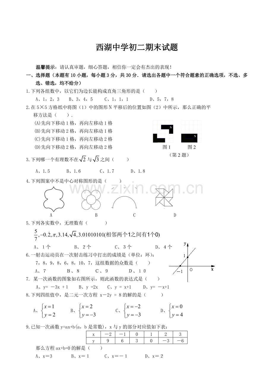 西湖中学初二期末试题.doc_第1页