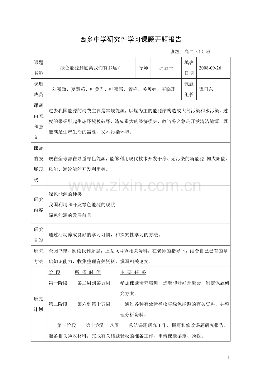 研究性学习开题报告范例4.doc_第1页