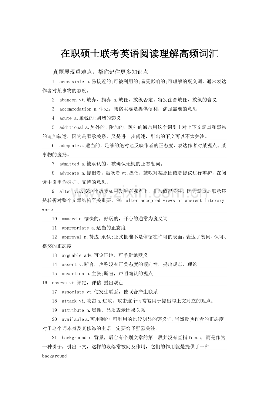 在职硕士联考英语高频词汇.docx_第1页