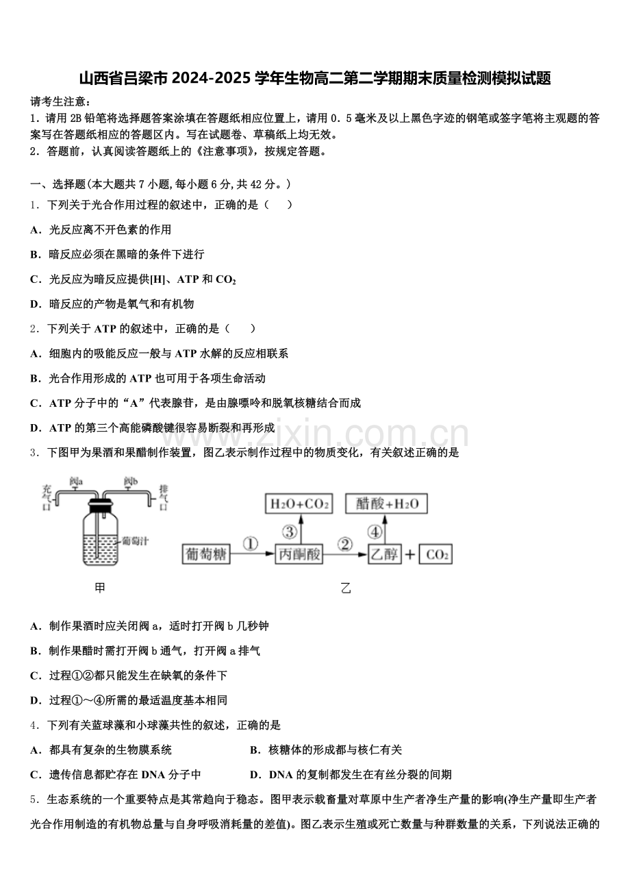 山西省吕梁市2024-2025学年生物高二第二学期期末质量检测模拟试题含解析.doc_第1页