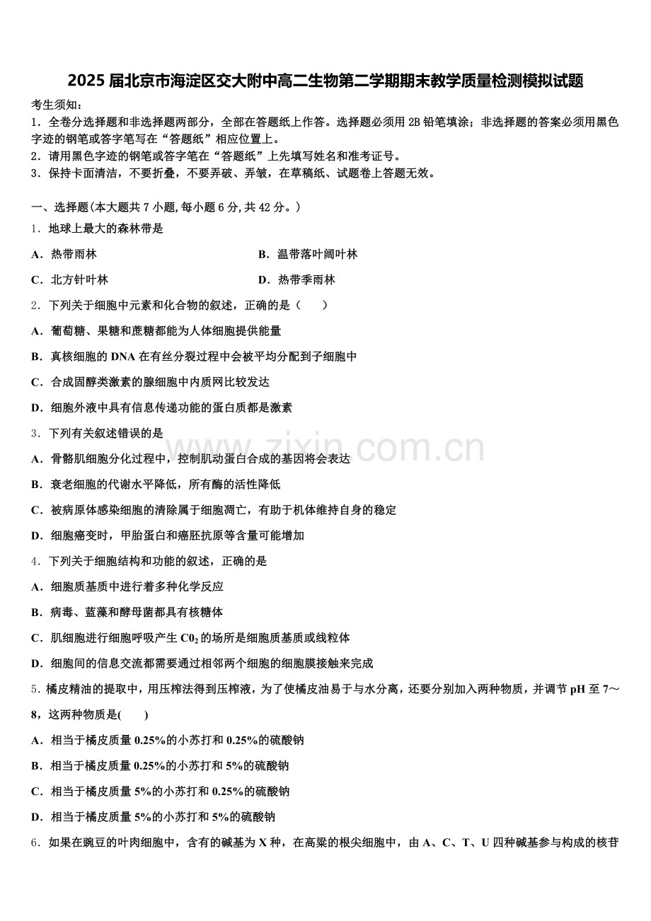 2025届北京市海淀区交大附中高二生物第二学期期末教学质量检测模拟试题含解析.doc_第1页