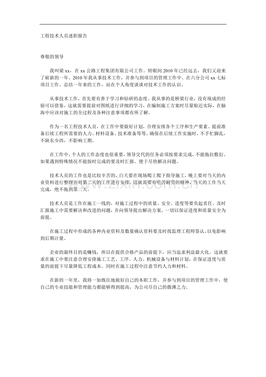 工程技术人员述职报告.doc_第1页
