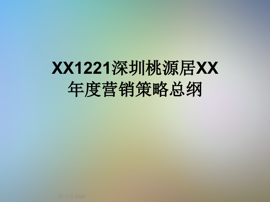 XX1221深圳桃源居XX年度营销策略总纲.ppt_第1页