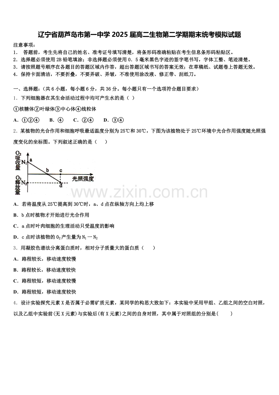 辽宁省葫芦岛市第一中学2025届高二生物第二学期期末统考模拟试题含解析.doc_第1页