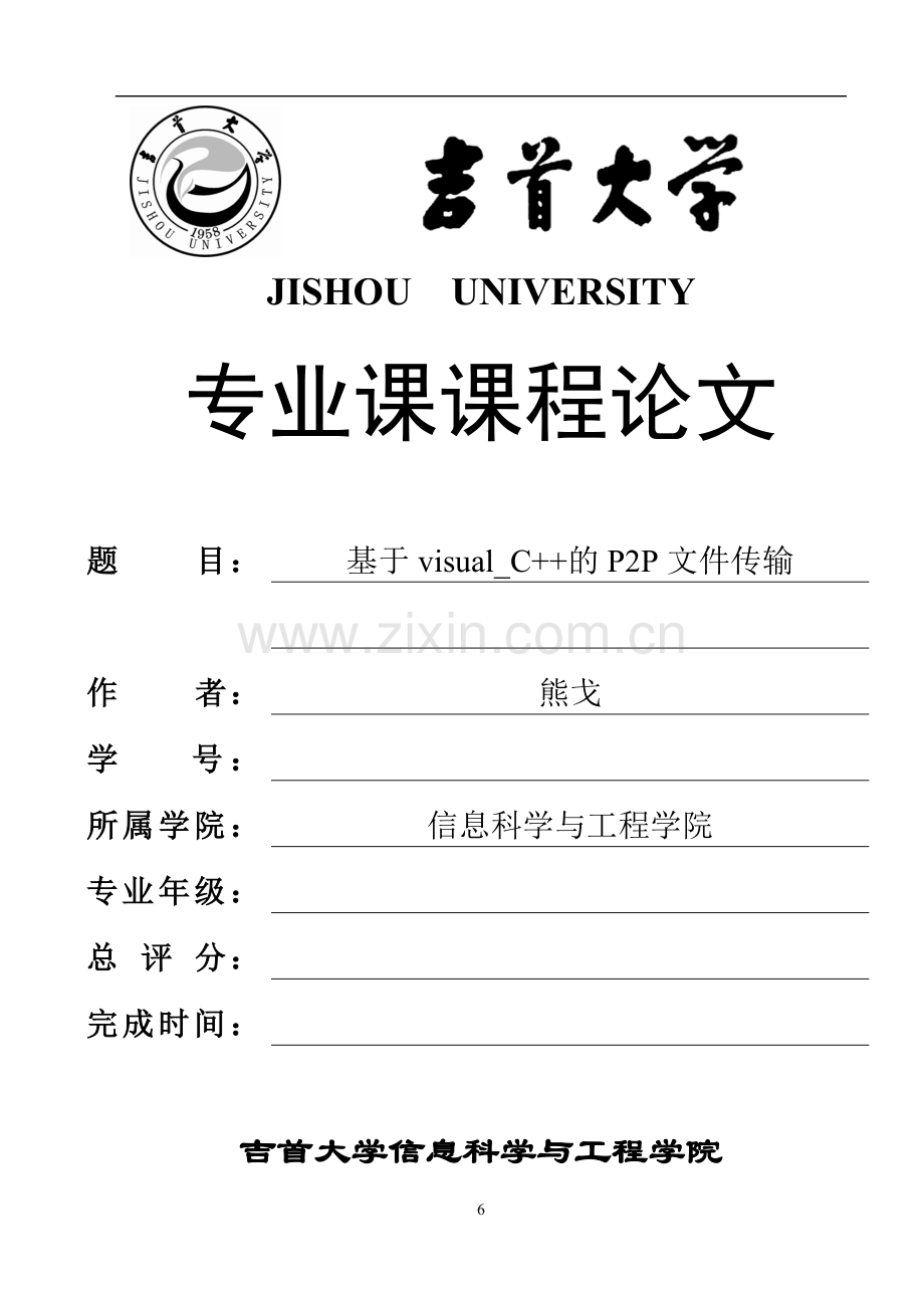 基于visual-C--的P2P文件传输.doc_第1页