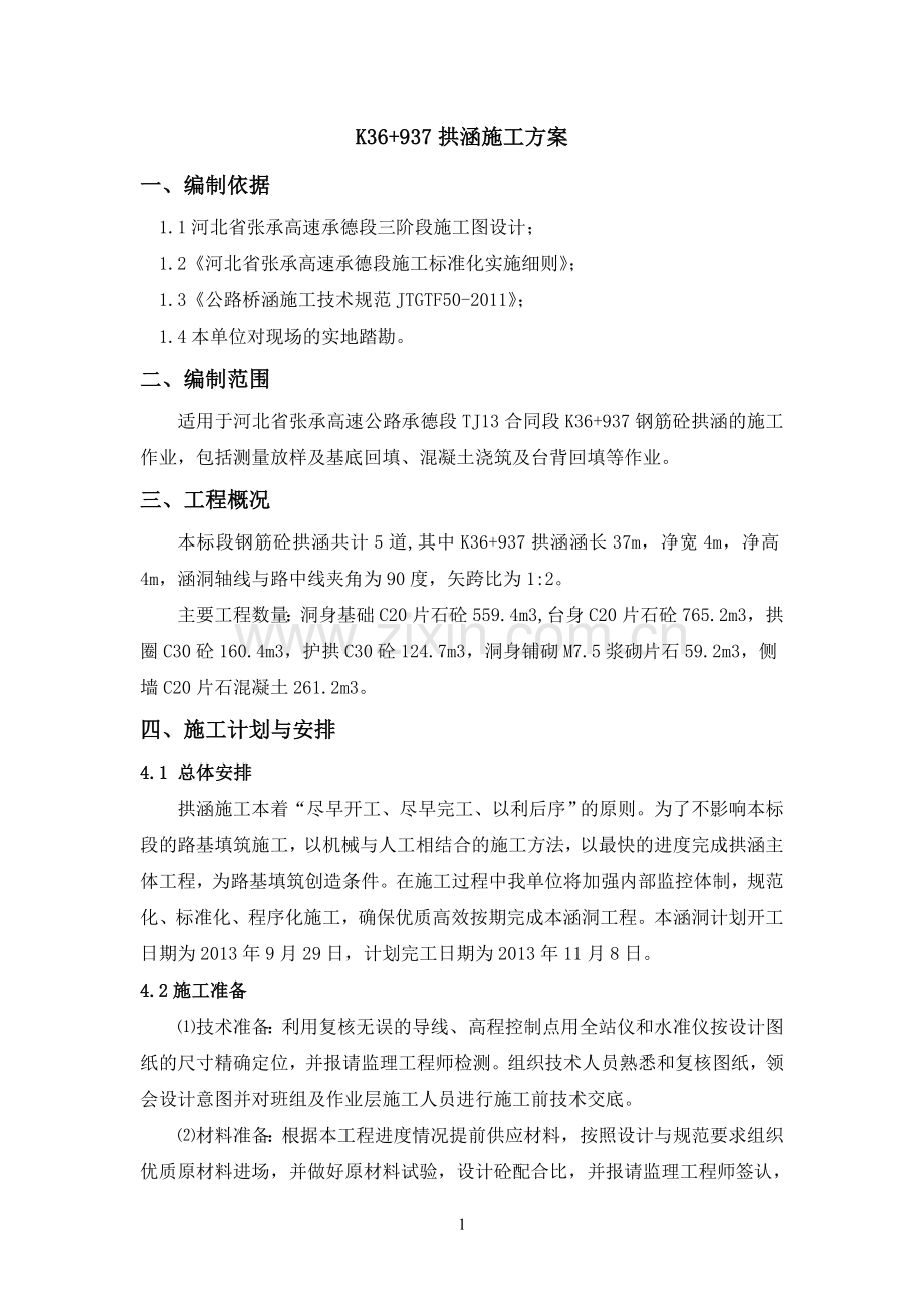 K36-937拱涵施工方案.doc_第1页
