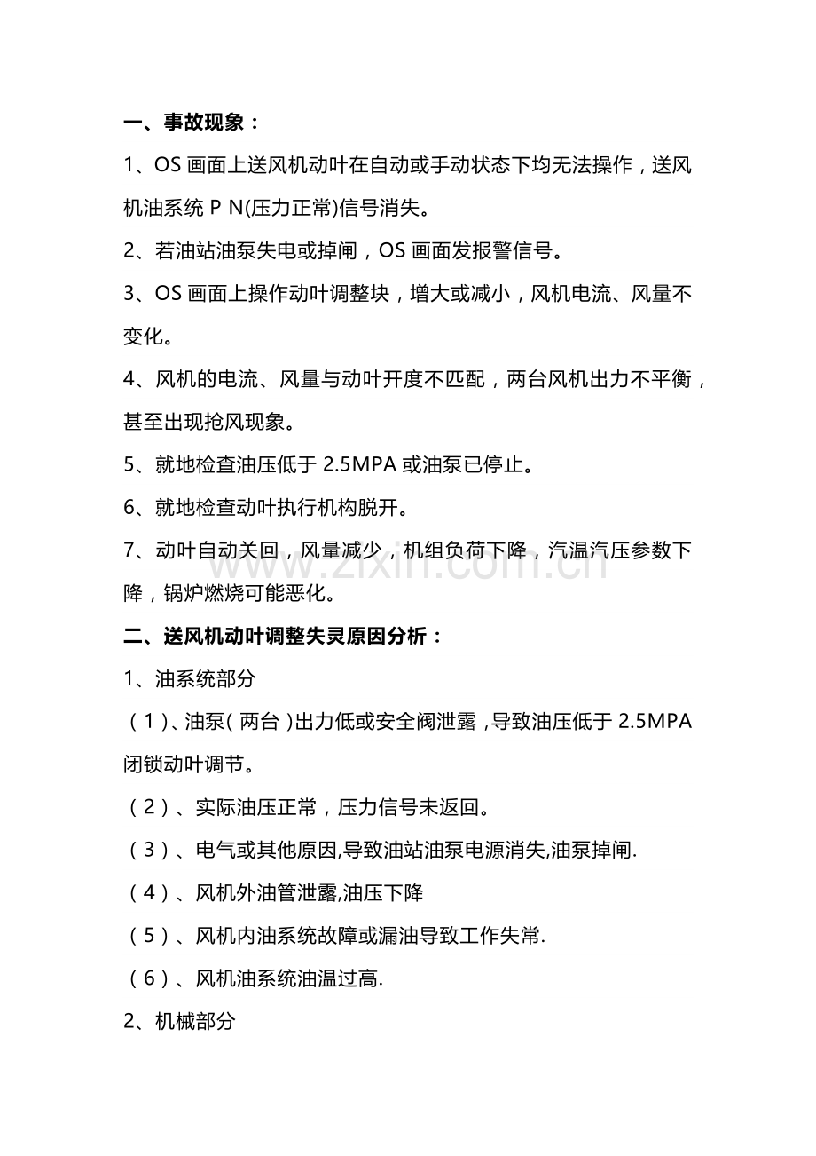 锅炉事故处理预案：送风机动叶调整失灵事故处理预案.docx_第1页