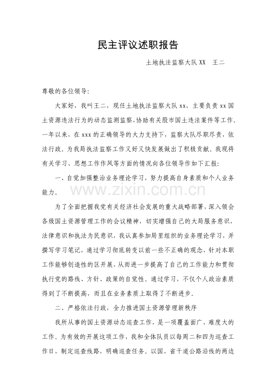 国土系统民主评议述职报告.doc_第1页