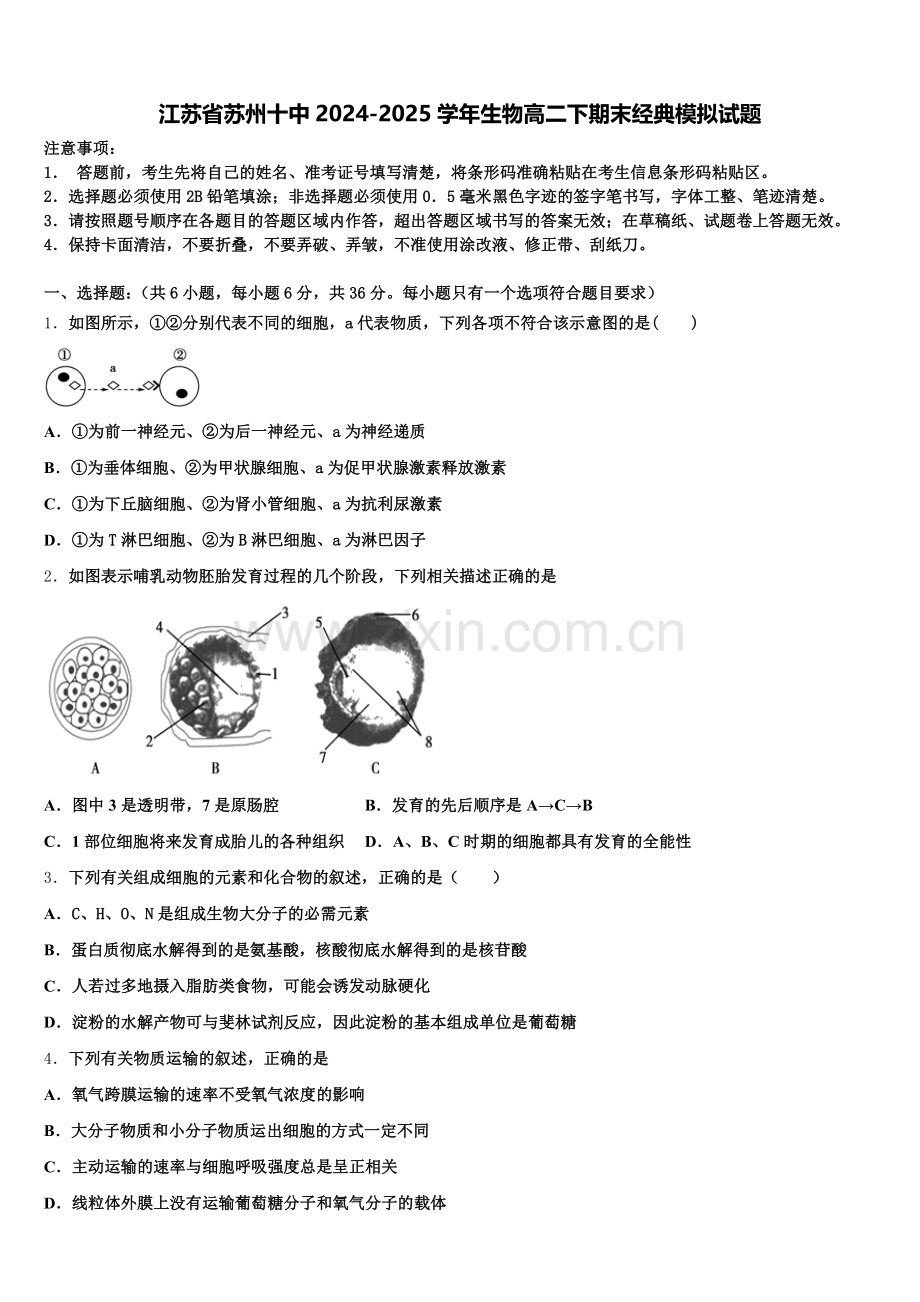 江苏省苏州十中2024-2025学年生物高二下期末经典模拟试题含解析.doc_第1页