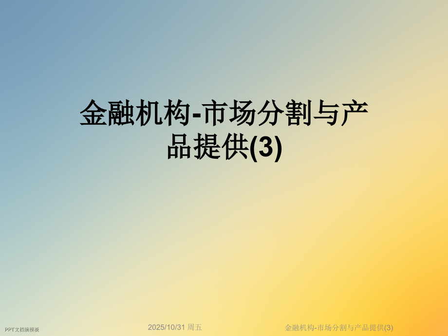 金融机构-市场分割与产品提供(3).ppt_第1页