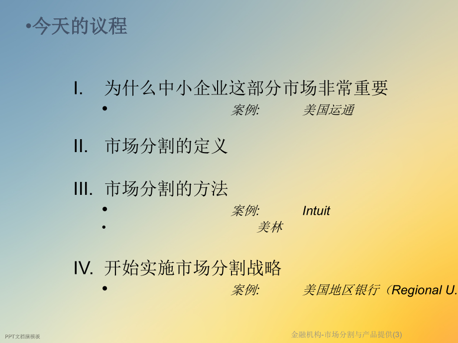 金融机构-市场分割与产品提供(3).ppt_第2页