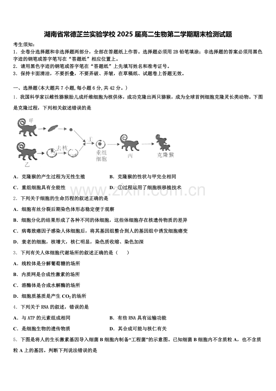 湖南省常德芷兰实验学校2025届高二生物第二学期期末检测试题含解析.doc_第1页
