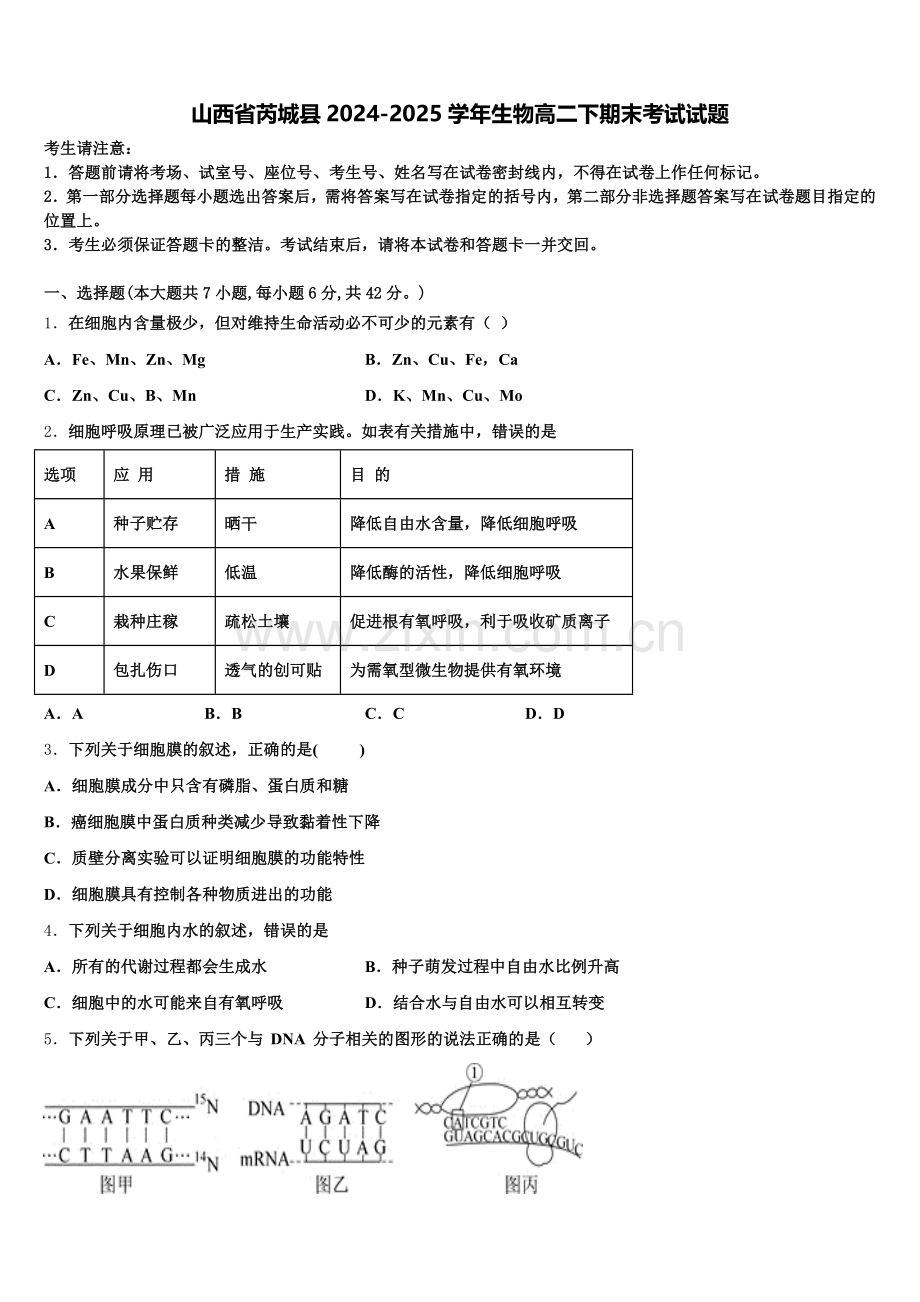 山西省芮城县2024-2025学年生物高二下期末考试试题含解析.doc_第1页