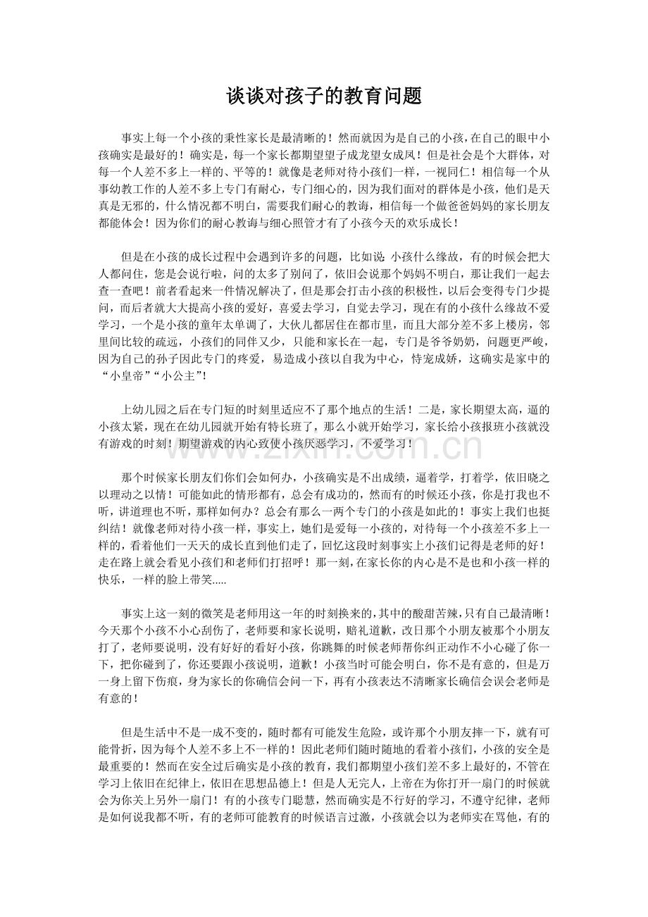 谈谈对孩子的教育问题.doc_第1页