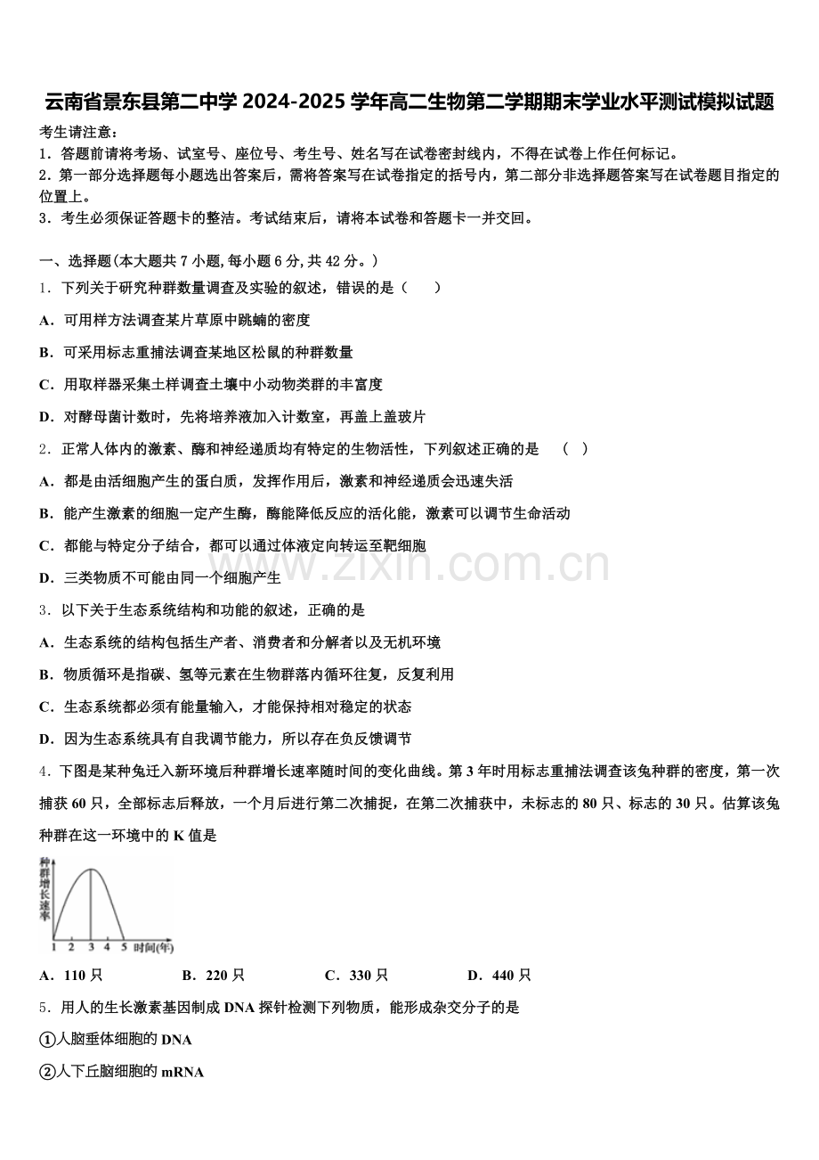 云南省景东县第二中学2024-2025学年高二生物第二学期期末学业水平测试模拟试题含解析.doc_第1页