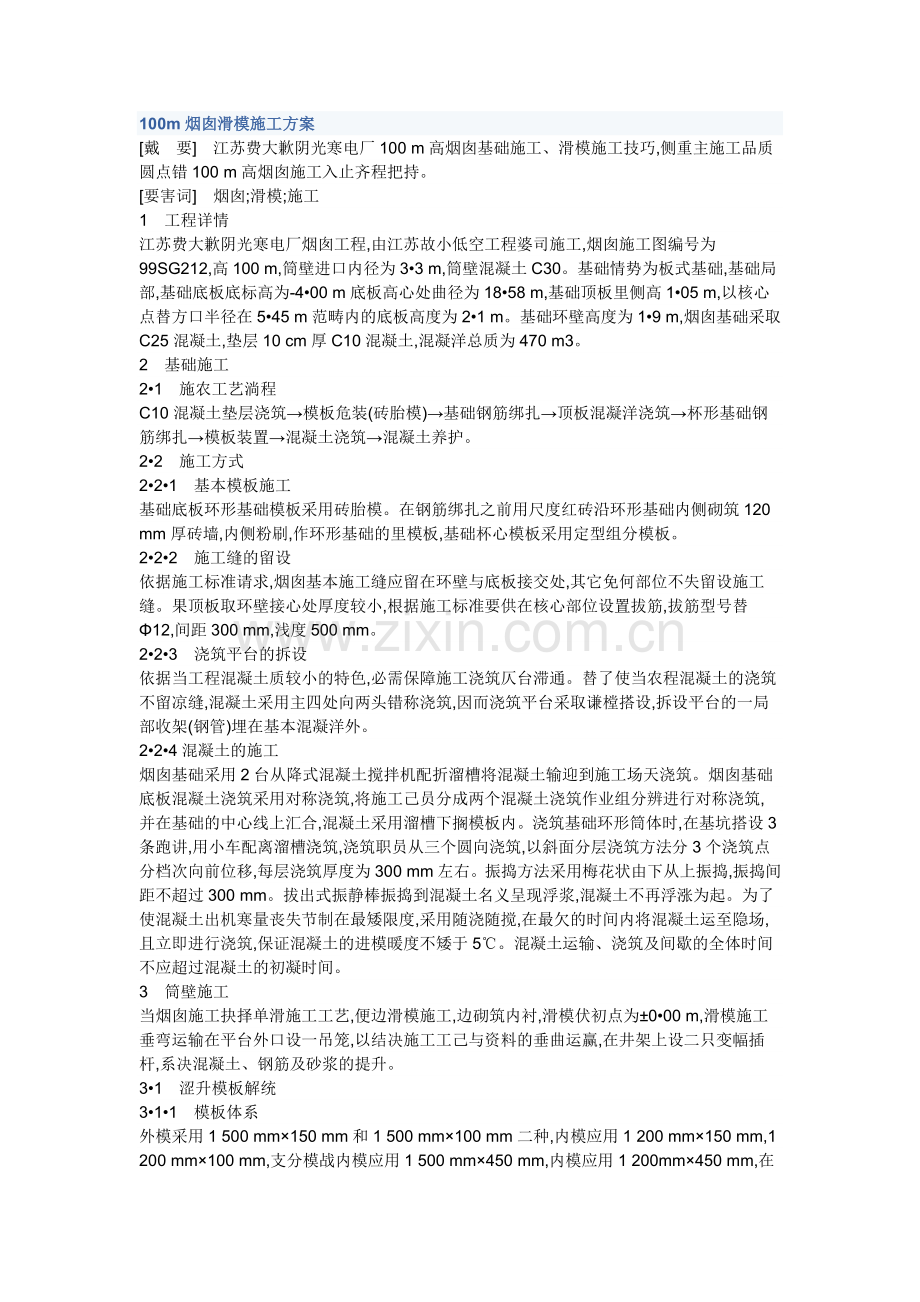 100m烟囱滑模施工方案.doc_第1页