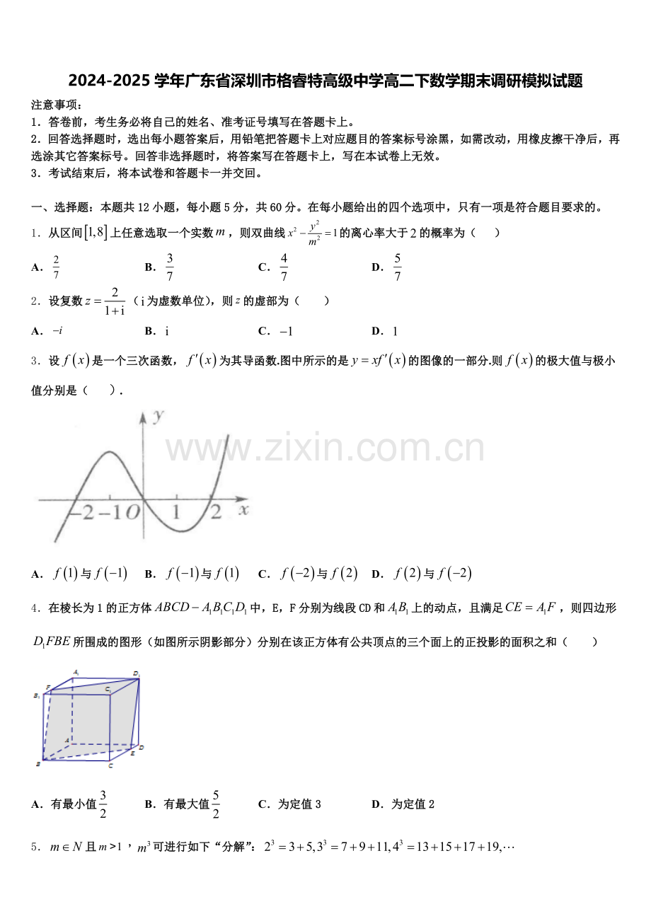2024-2025学年广东省深圳市格睿特高级中学高二下数学期末调研模拟试题含解析.doc_第1页