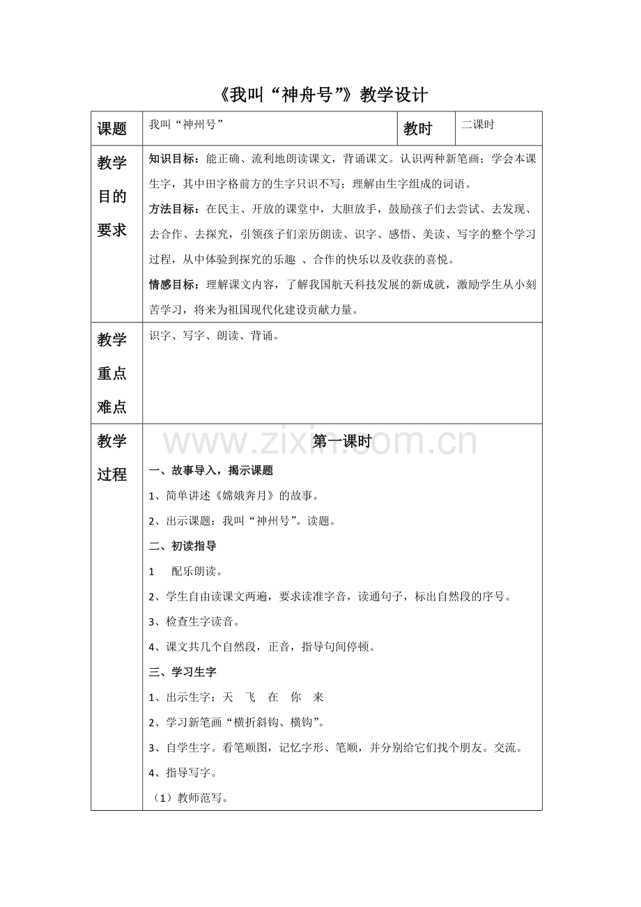 《我叫“神舟号”》教学设计2.doc_第1页