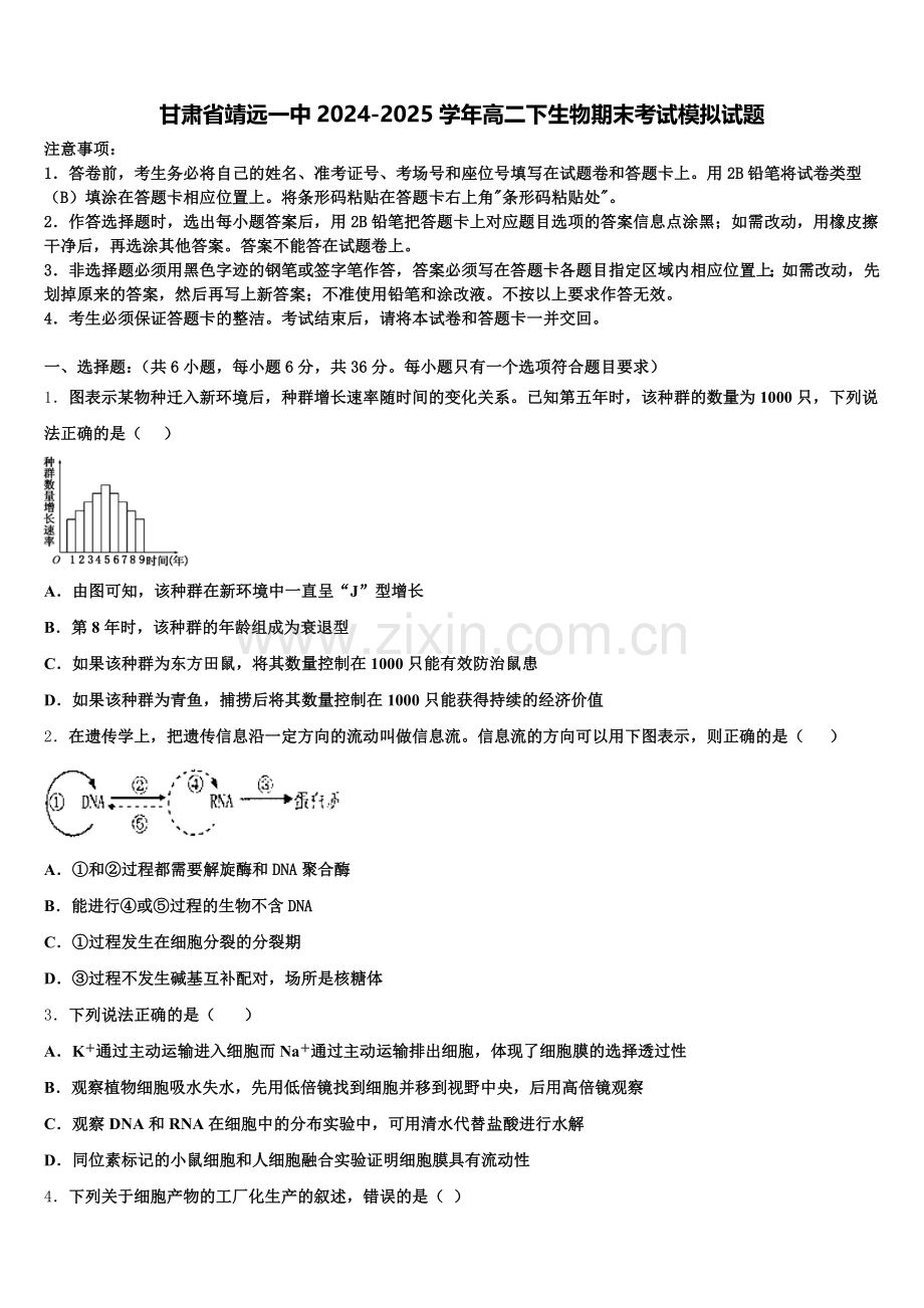 甘肃省靖远一中2024-2025学年高二下生物期末考试模拟试题含解析.doc_第1页