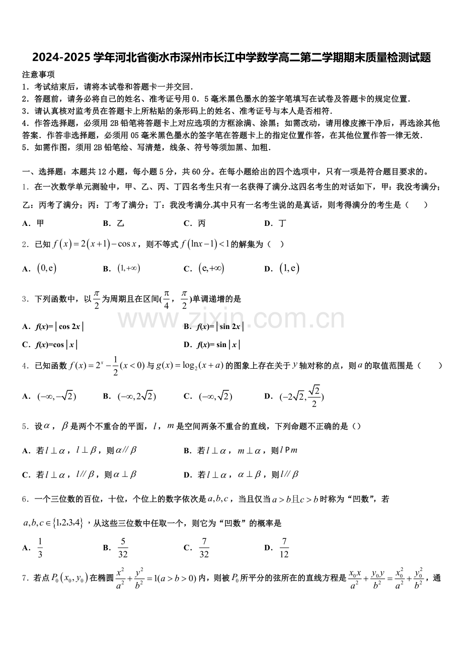 2024-2025学年河北省衡水市深州市长江中学数学高二第二学期期末质量检测试题含解析.doc_第1页