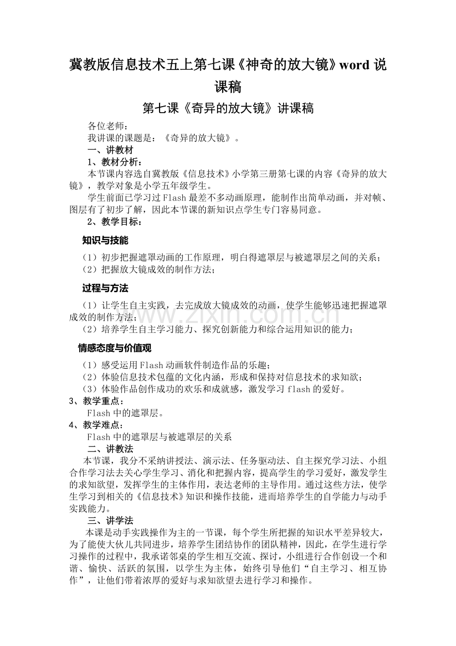 冀教版信息技术五上第七课《神奇的放大镜》word说课稿.doc_第1页