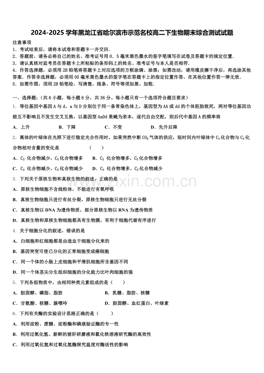 2024-2025学年黑龙江省哈尔滨市示范名校高二下生物期末综合测试试题含解析.doc_第1页