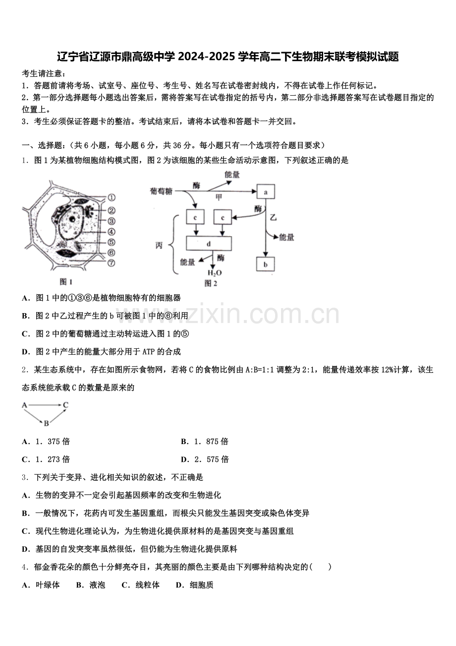 辽宁省辽源市鼎高级中学2024-2025学年高二下生物期末联考模拟试题含解析.doc_第1页