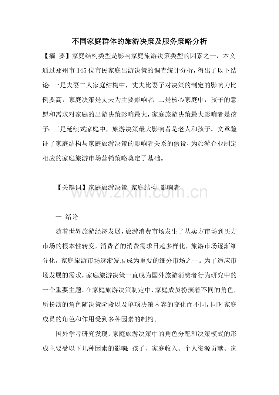 不同家庭群体的旅游决策及服务策略分析.doc_第1页