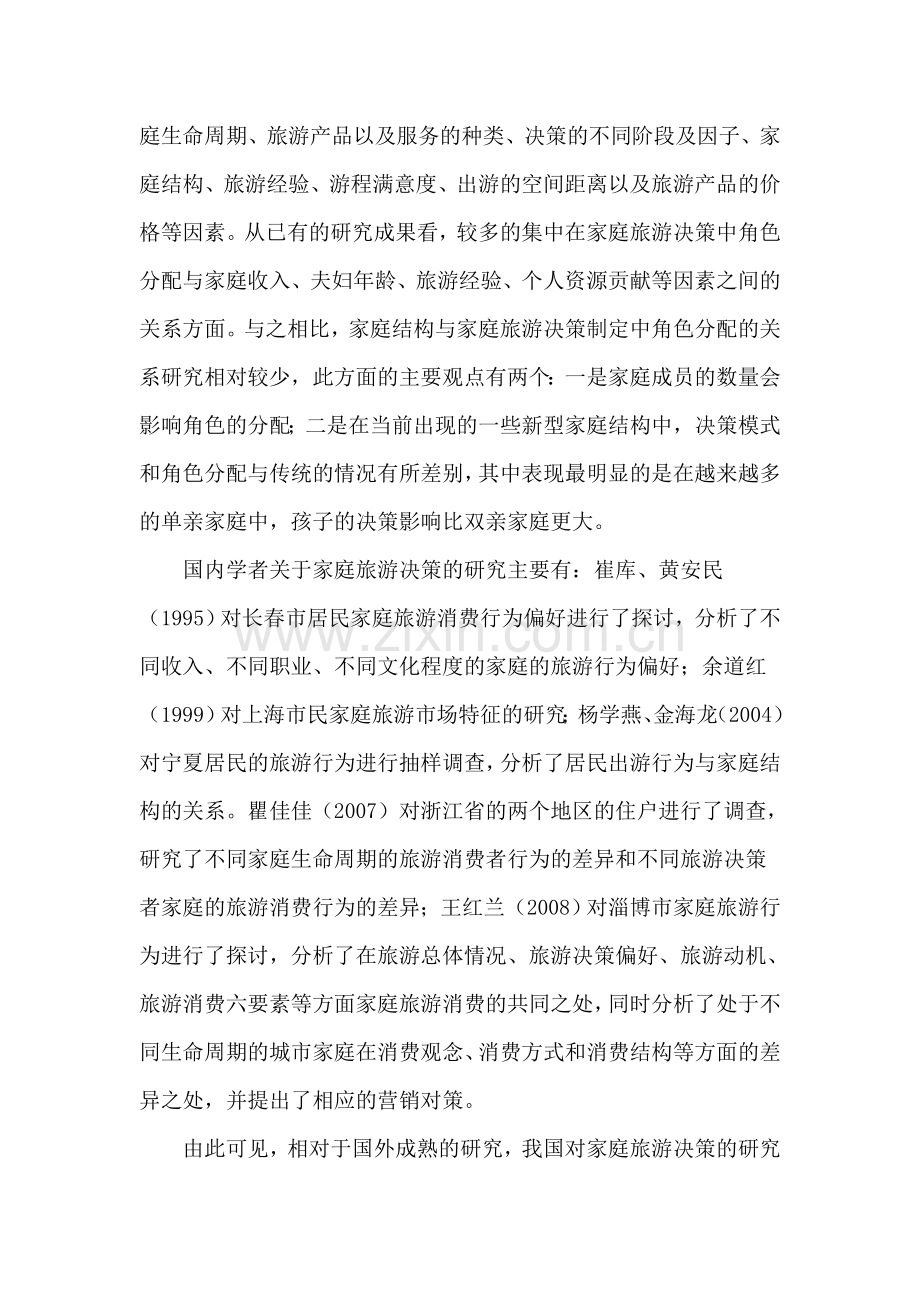 不同家庭群体的旅游决策及服务策略分析.doc_第2页