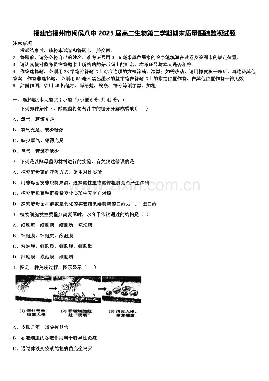 福建省福州市闽侯八中2025届高二生物第二学期期末质量跟踪监视试题含解析.doc_第1页