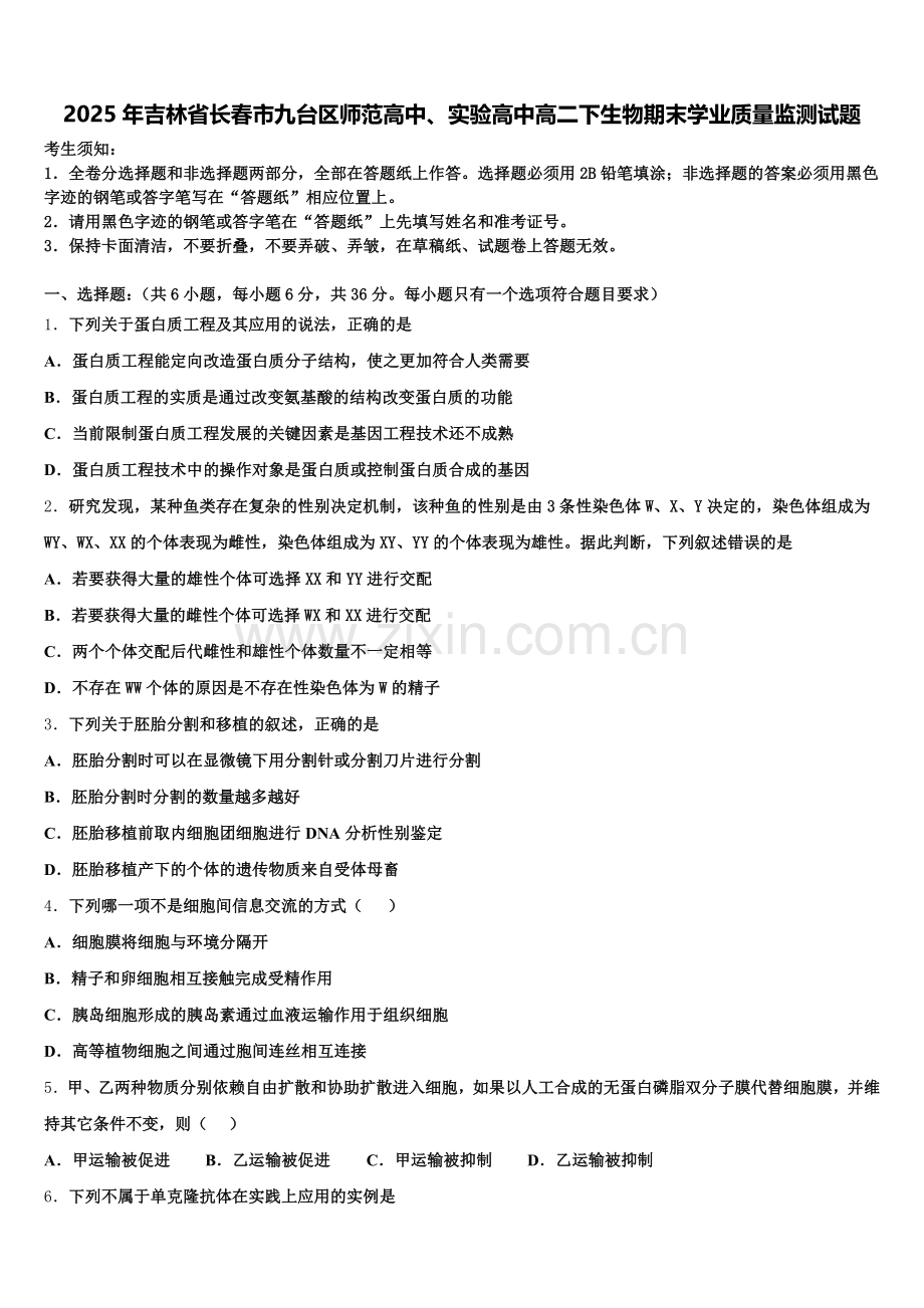 2025年吉林省长春市九台区师范高中、实验高中高二下生物期末学业质量监测试题含解析.doc_第1页