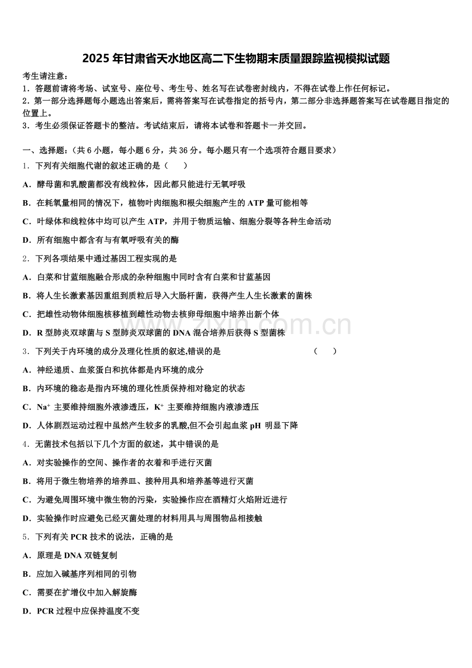 2025年甘肃省天水地区高二下生物期末质量跟踪监视模拟试题含解析.doc_第1页