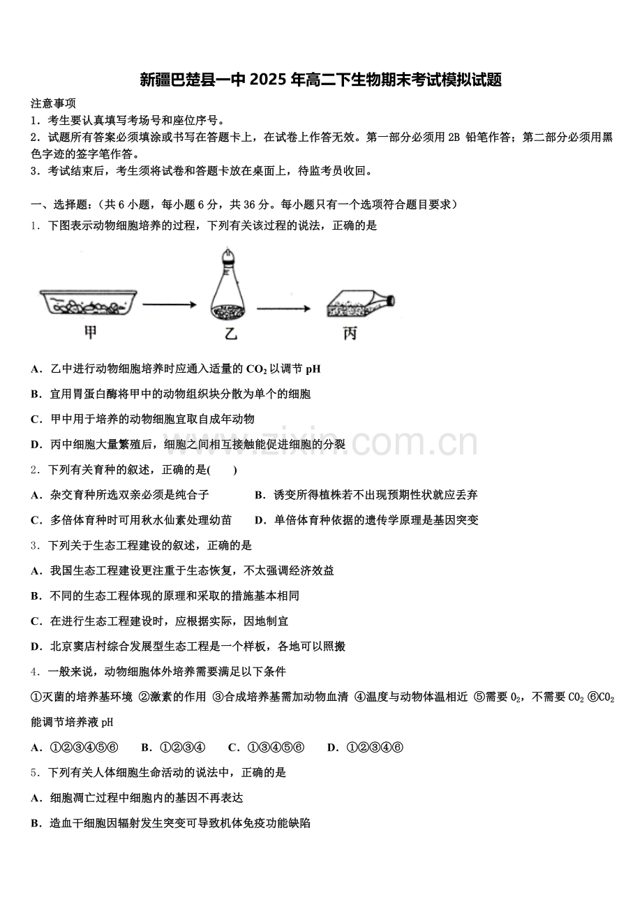 新疆巴楚县一中2025年高二下生物期末考试模拟试题含解析.doc_第1页