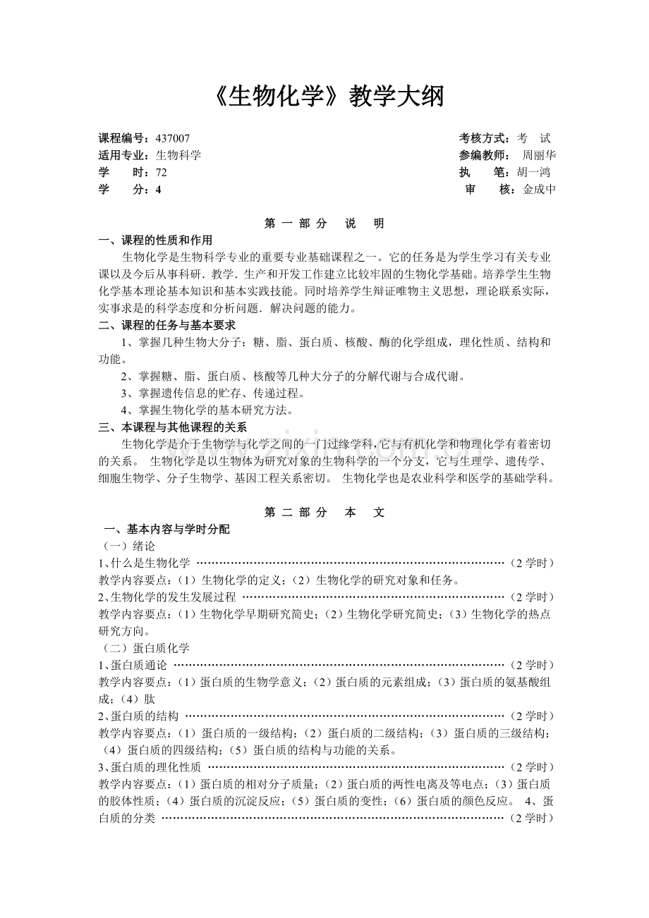 生化教学大纲.doc_第1页