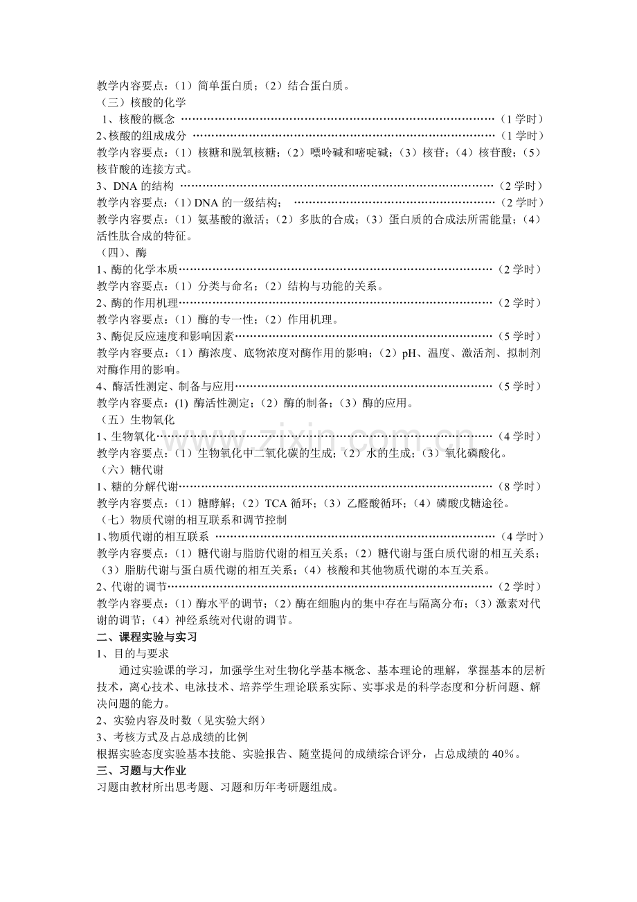 生化教学大纲.doc_第2页